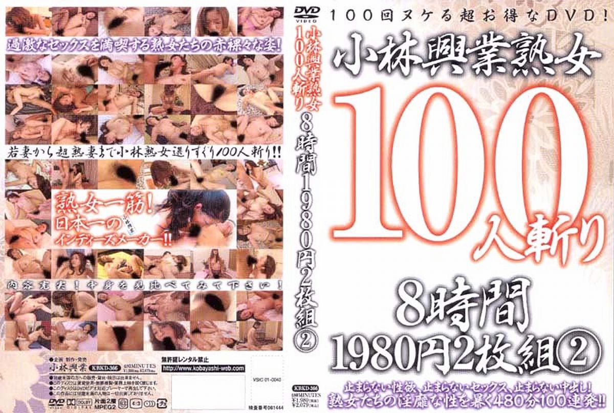 小林興業　熟女100人斬り　8時間　1980円2枚組　2
