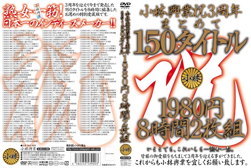 小林興業　祝3周年　まとめて150タイトル　1980円　8時間2枚組