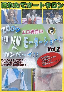 2009 エロ男爵のNEW YEAR モーターショーにカンパ?イ!! Vol.2【DVD-R】