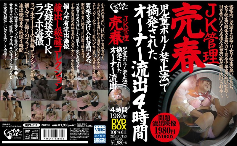 JK管理売春 児●●●ノ禁止法で摘発されたオーナー流出4時間1980円DVDBOX