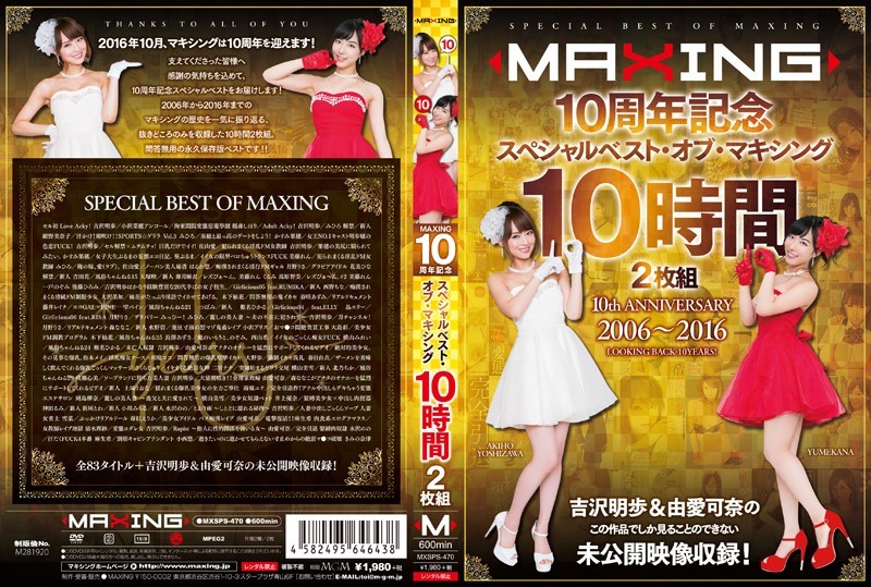 MAXING10周年記念 スペシャルベスト・オブ・マキシング 10時間2枚組 吉沢明歩&由愛可奈