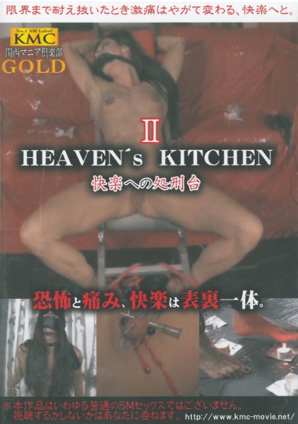 HEAVEN’s　KITCHEN　快楽への処刑台　2